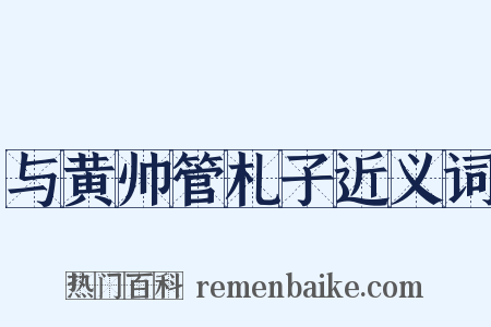 与黄帅管札子近义词是什么意思的图片